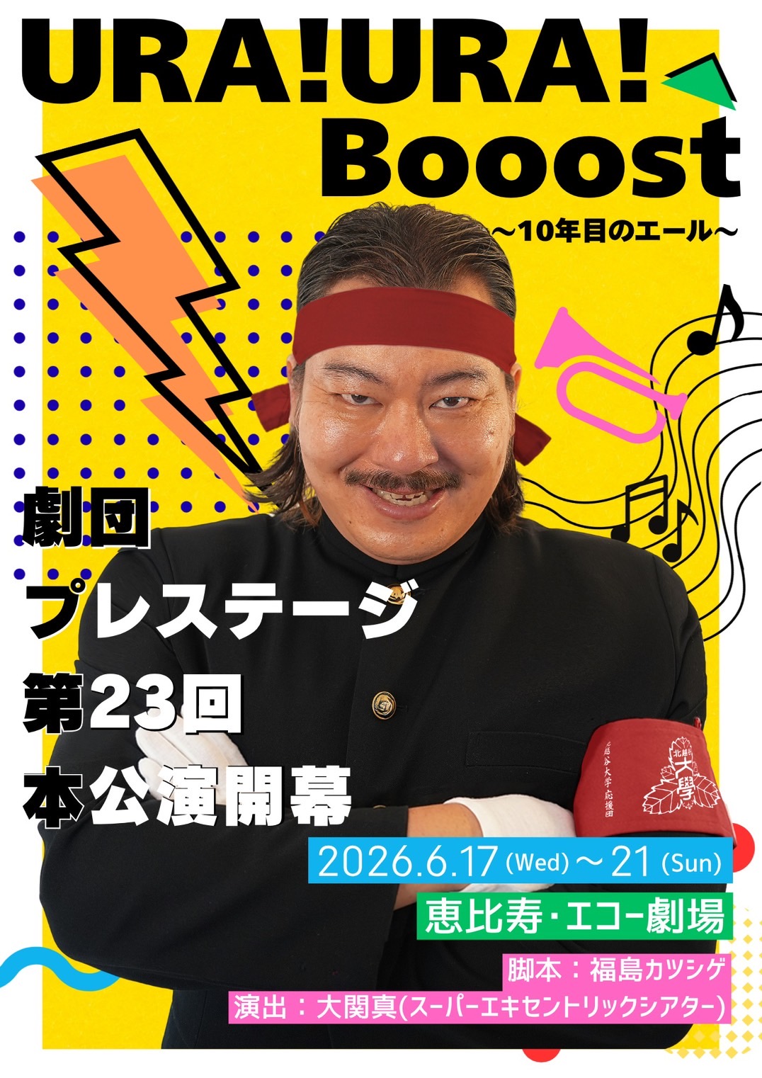 次回公演ポスター